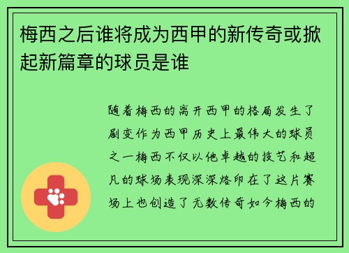 梅西之后谁将成为西甲的新传奇或掀起新篇章的球员是谁