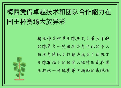 梅西凭借卓越技术和团队合作能力在国王杯赛场大放异彩