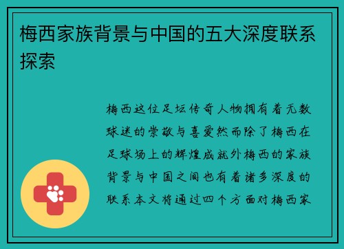 梅西家族背景与中国的五大深度联系探索