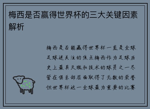 梅西是否赢得世界杯的三大关键因素解析