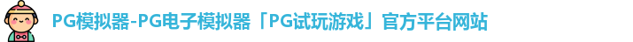 PG模拟器官方网站